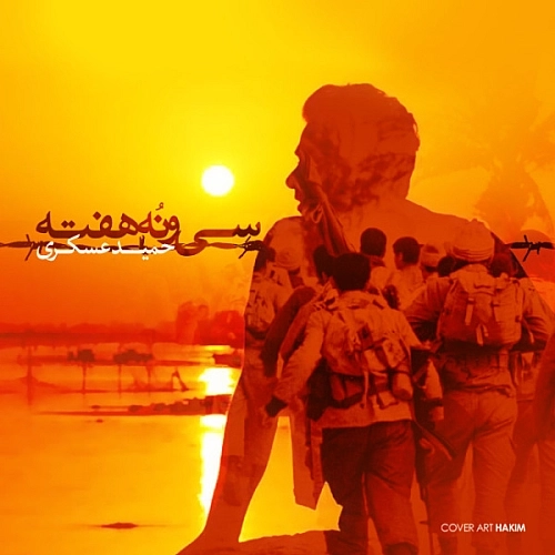 Cover artwork for 39 Hafte by Hamid Askari